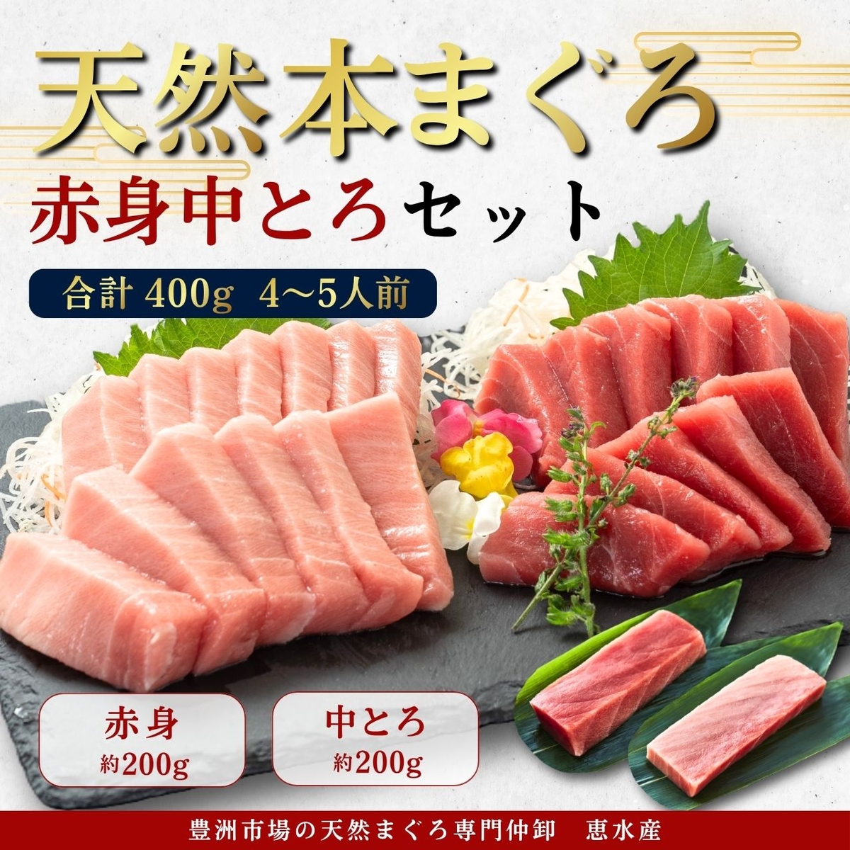 極寒本鮪(天然本まぐろ)セットC 赤身約200g×1、中とろ約200g×1 | 恵